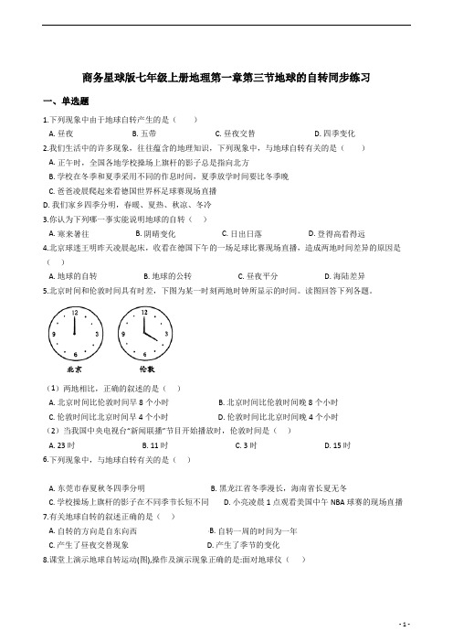 商务星球版七年级上册地理第一章第三节地球的自转同步练习及答案