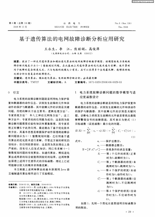 基于遗传算法的电网故障诊断分析应用研究