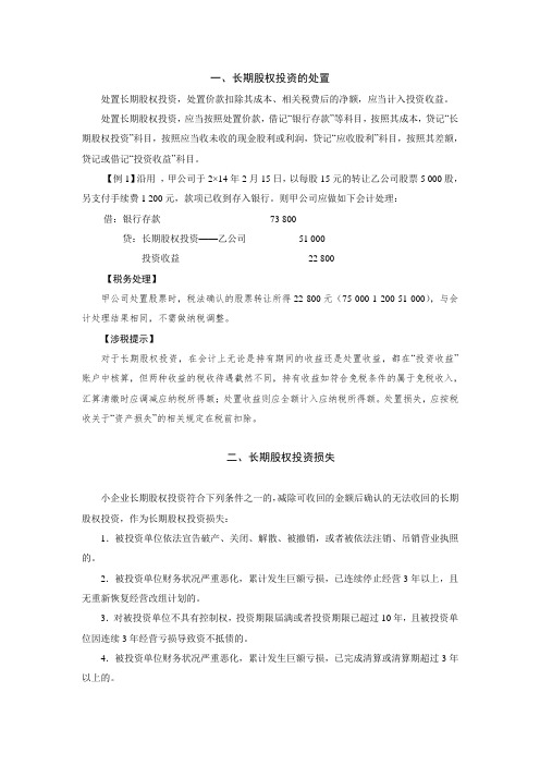 小企业长期股权投资处置与损失的核算