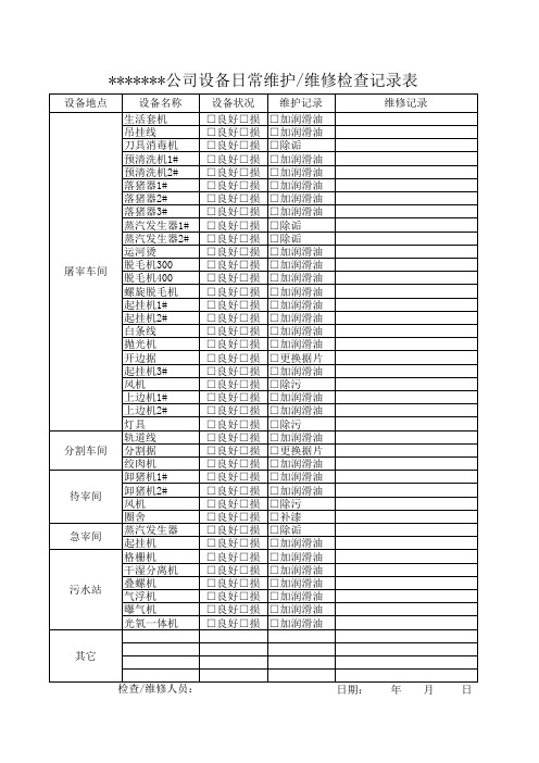 设备维修维护记录表(A4,35页)