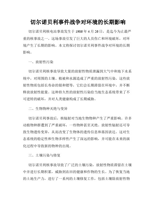 切尔诺贝利事件战争对环境的长期影响