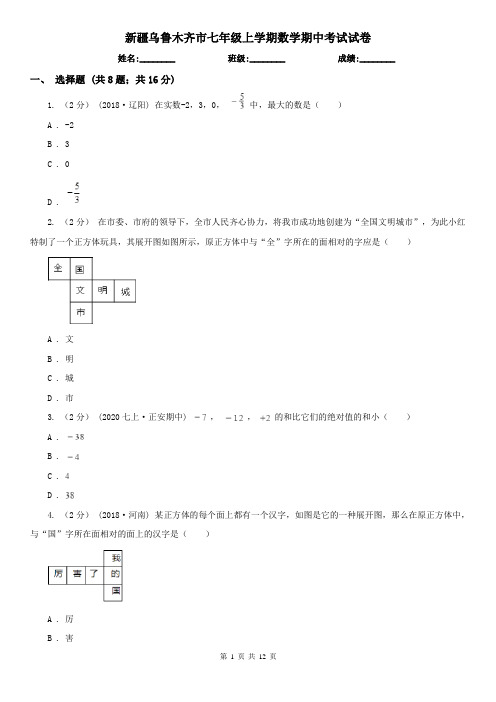 新疆乌鲁木齐市七年级上学期数学期中考试试卷