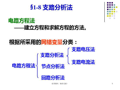 电路原理课件支路分析法.ppt