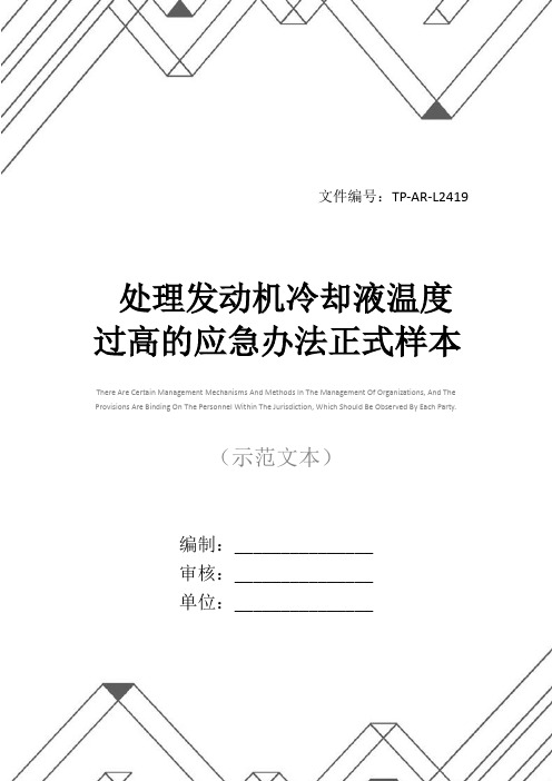 处理发动机冷却液温度过高的应急办法正式样本