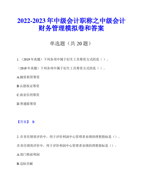 2022-2023年中级会计职称之中级会计财务管理模拟卷和答案