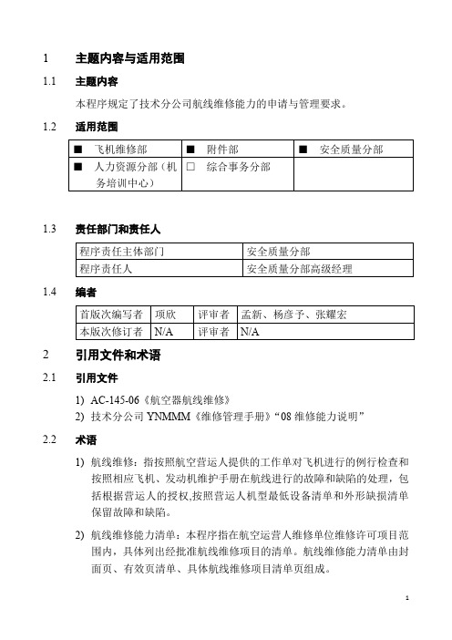 (航空公司)航线维修能力申请+异地维修能力申请