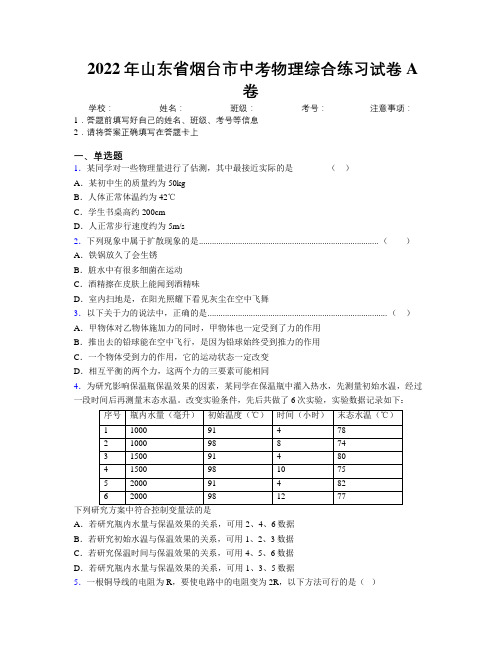 2022年山东省烟台市中考物理综合练习试卷A卷及解析