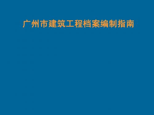 广州市建筑工程档案编制指南