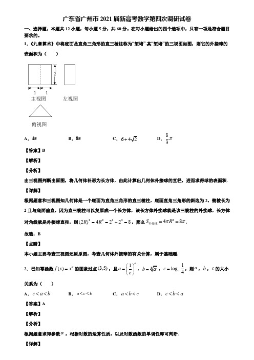 广东省广州市2021届新高考数学第四次调研试卷含解析