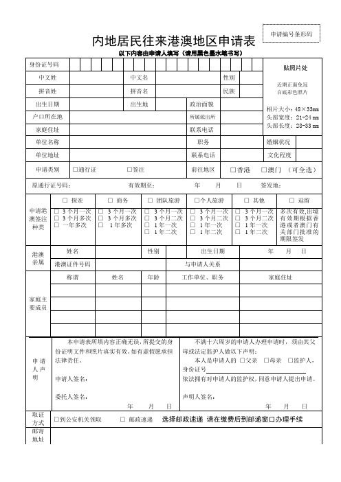 内地居民往来港澳地区申请表