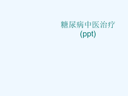 糖尿病中医治疗(ppt)