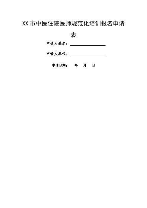 XX市中医住院医师规范化培训报名申请表【模板】