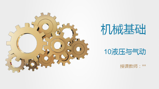 10-03液压基本回路3一速度控制回路(课件)-《机械基础》同步教学(高教版)