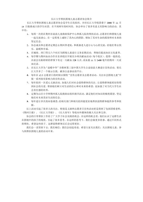 长江大学帮扶困境儿童志愿者协会简介