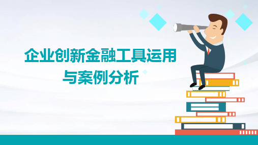 企业创新金融工具运用与案例分析