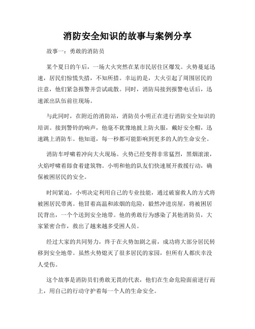 消防安全知识的故事与案例分享