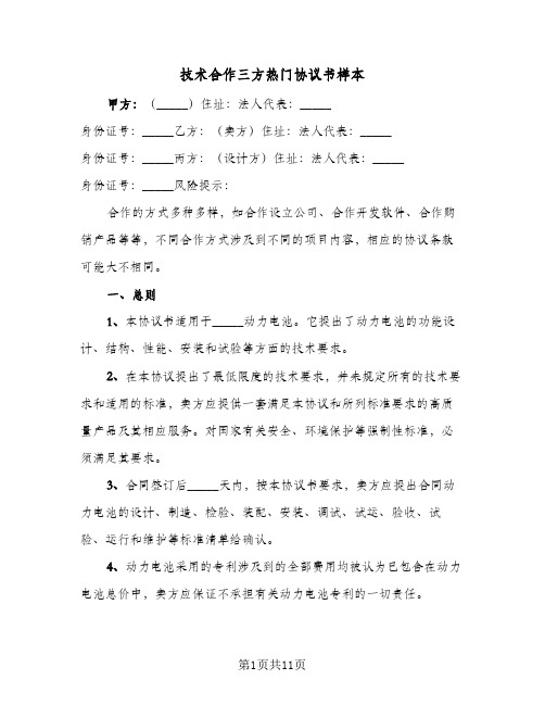 2023年技术合作三方热门协议书样本(三篇)