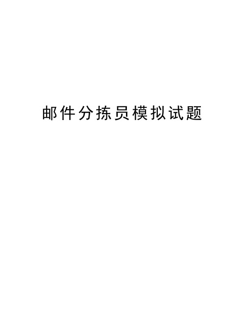 邮件分拣员模拟试题教学提纲