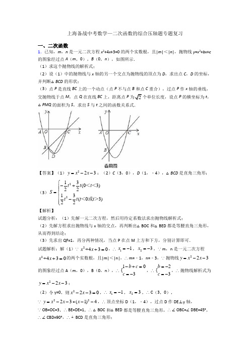 上海备战中考数学—二次函数的综合压轴题专题复习