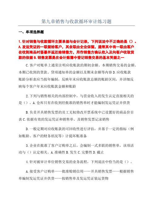 第九章销售与收款循环审计练习题