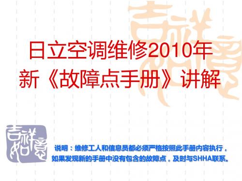 2010年日立空调维修故障点手册使用方法