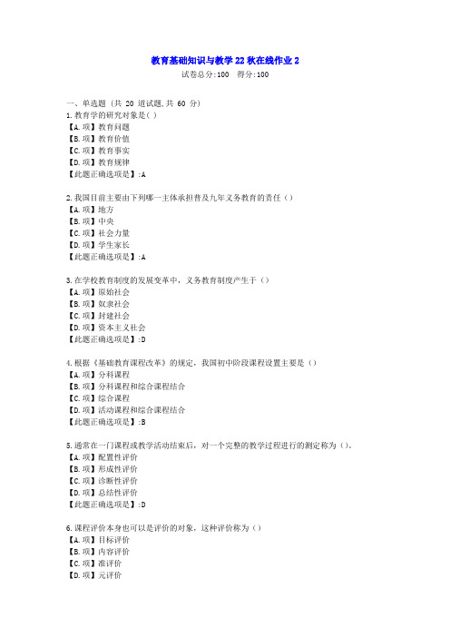 东北师范-教育基础知识与教学2022年秋学期在线作业2-[学习资料]-答案2