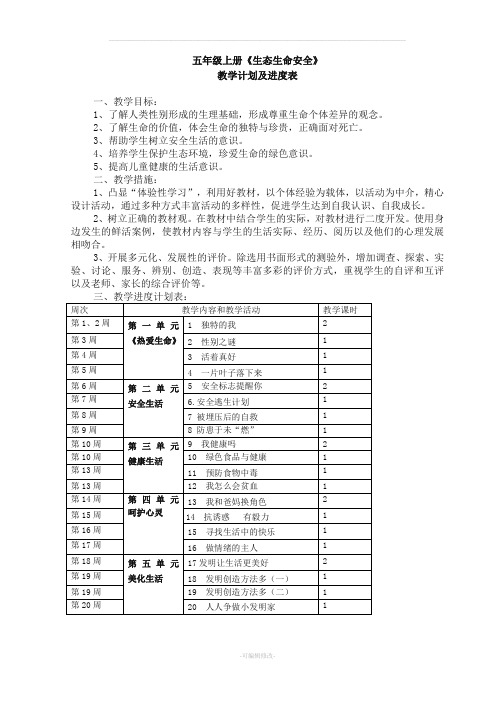 人教版五年级上册生态生命安全教案