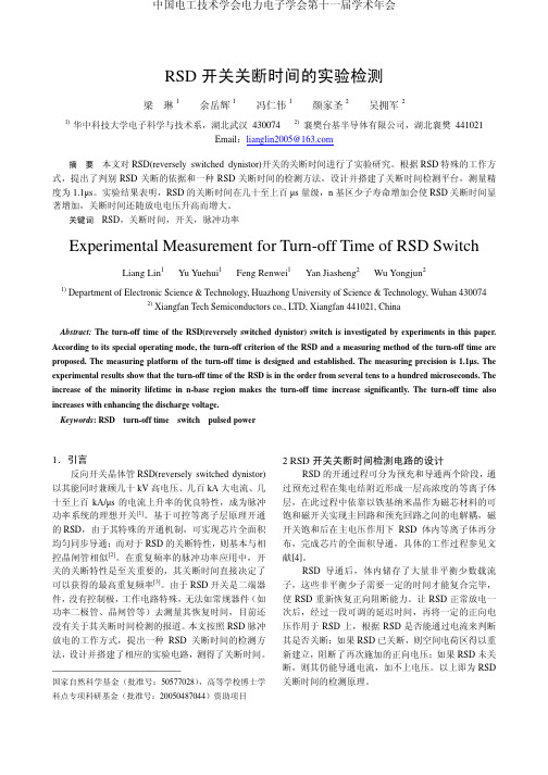 RSD开关关断时间的实验检测