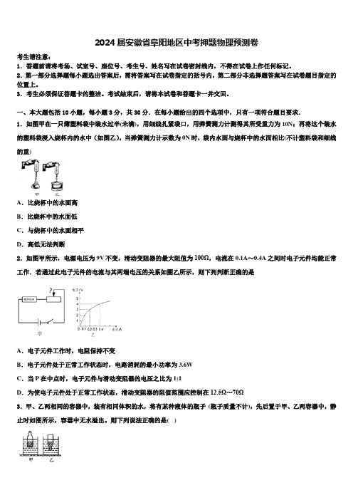 2024届安徽省阜阳地区中考押题物理预测卷含解析