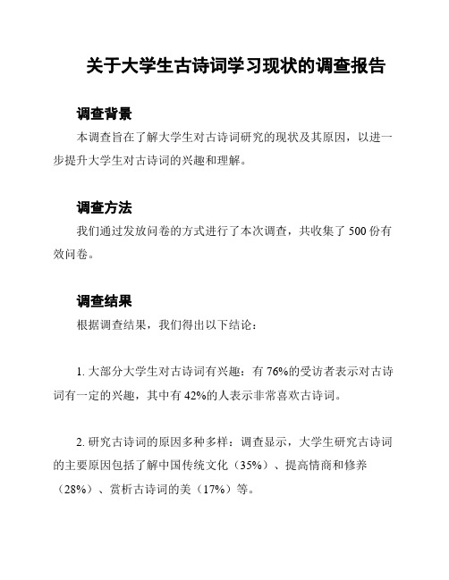 关于大学生古诗词学习现状的调查报告