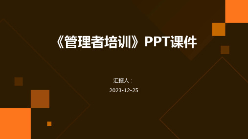 《管理者培训》PPT课件