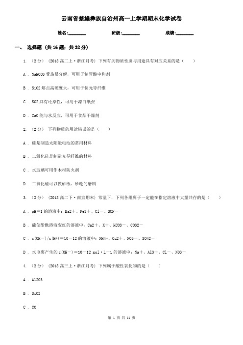 云南省楚雄彝族自治州高一上学期期末化学试卷