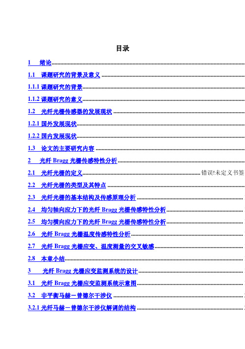 (完整版)光纤Bragg光栅建筑物动态监测技术研究毕业论文