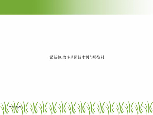 (最新整理)转基因技术利与弊资料