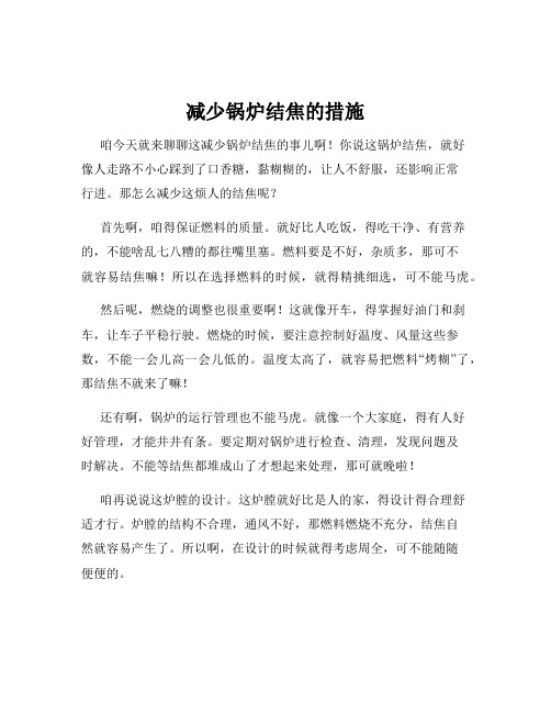 减少锅炉结焦的措施