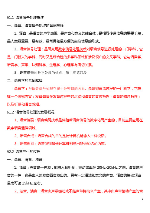 老师整理————语音信号处理复习知识点-11南理工