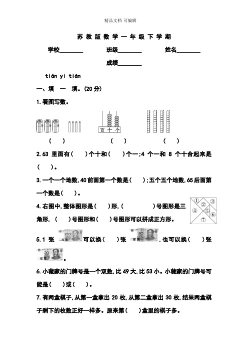 苏教版一年级下册数学《期末考试卷》及答案