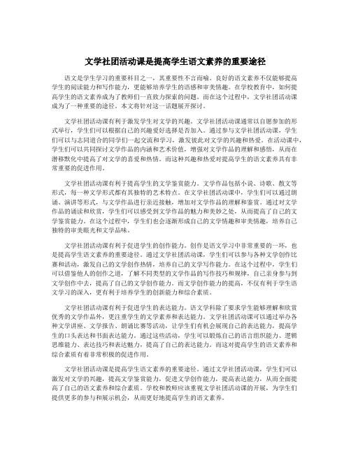 文学社团活动课是提高学生语文素养的重要途径