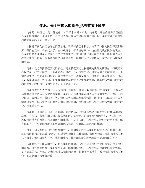 传承,每个中国人的责任_优秀作文800字