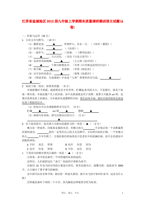 江苏省盐城地区2012届九年级语文上学期期末质量调研测试试题(A卷)