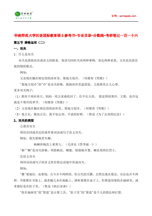 华南师范大学汉语国际教育硕士参考书-专业目录-分数线-考研笔记一百一十六