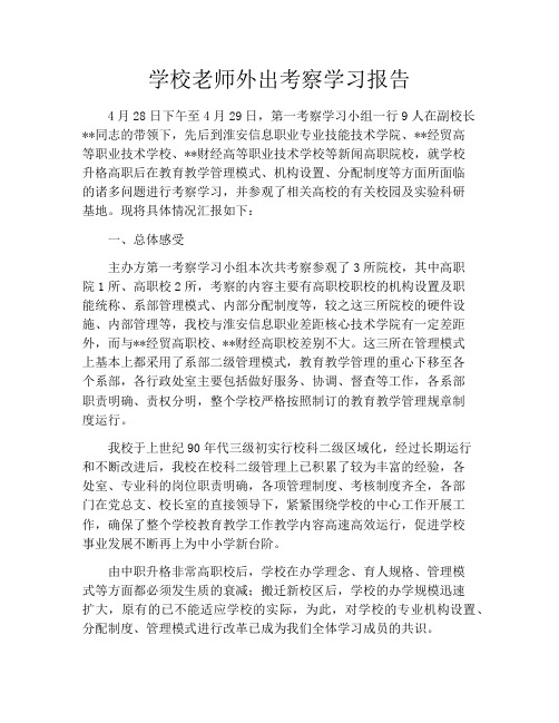 学校老师外出考察学习报告