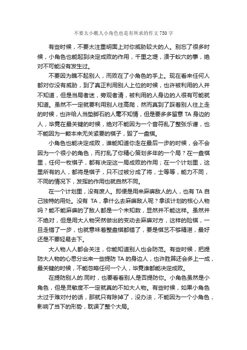 不要太小瞧人小角色也是有所求的作文750字