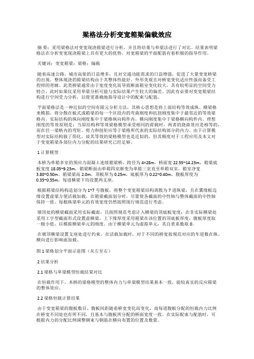 梁格法分析变宽箱梁偏载效应