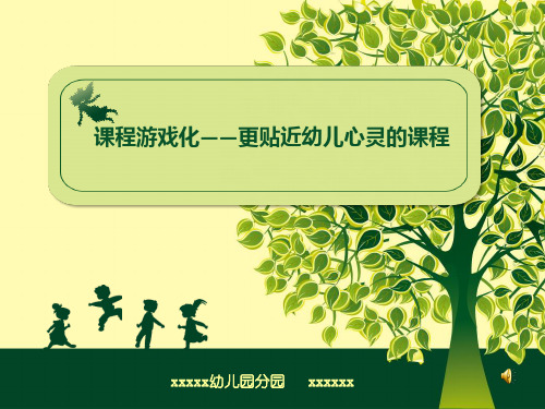 课程游戏化——更贴近幼儿心灵的课程培训课件