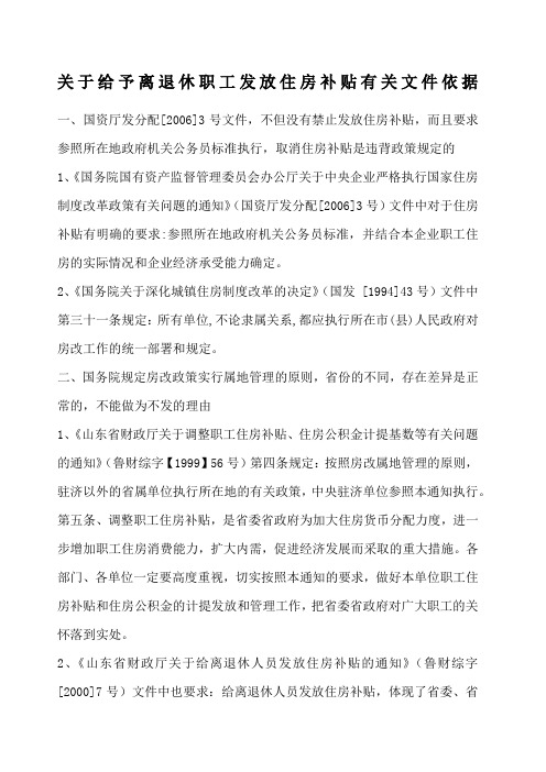 关于给予离退休职工发放住房补贴有关文件依据