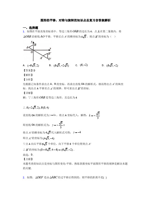 图形的平移,对称与旋转的知识点总复习含答案解析