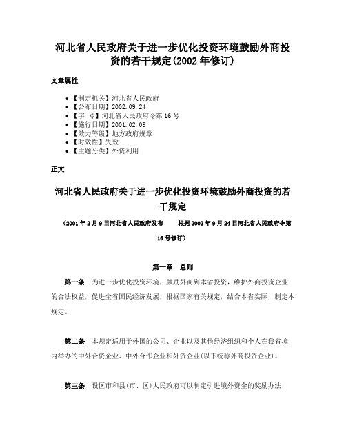 河北省人民政府关于进一步优化投资环境鼓励外商投资的若干规定(2002年修订)