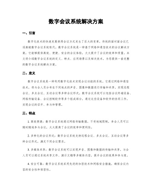 数字会议系统解决方案