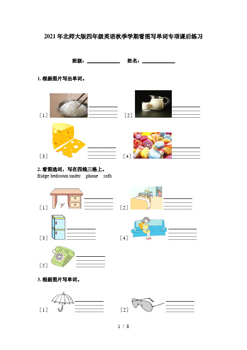 2021年北师大版四年级英语秋季学期看图写单词专项课后练习